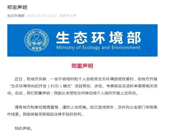 生態環境部鄭重聲明！